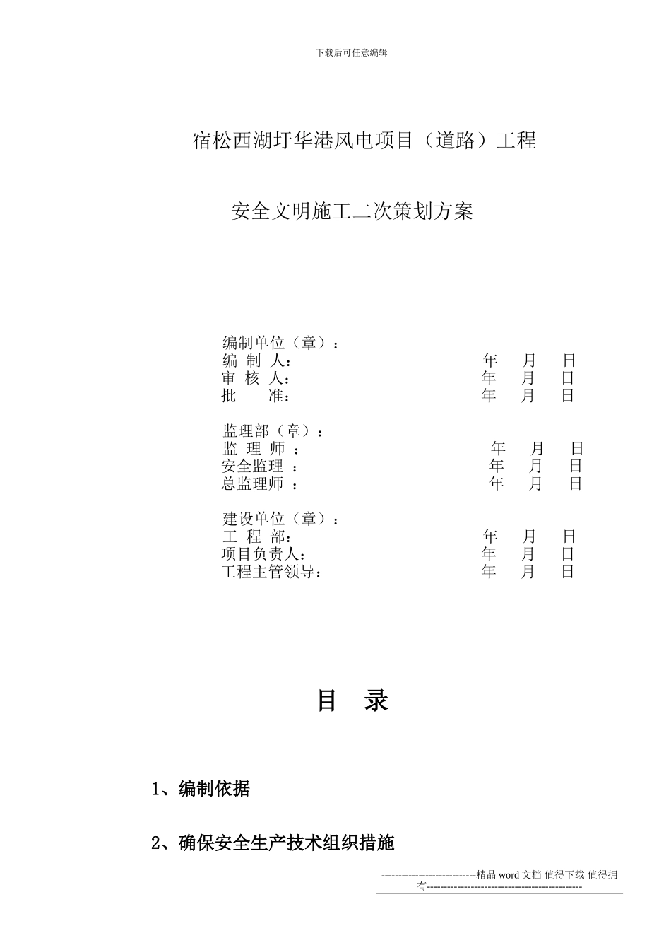 安全文明施工二次策划报审表_第1页