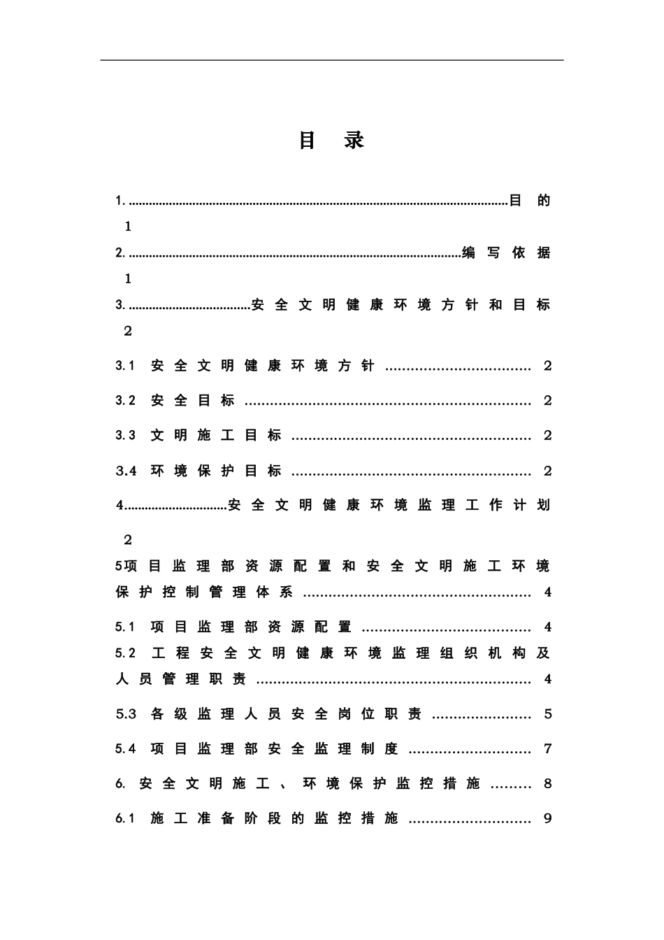 安全文明施工健康环境监理策划_第3页