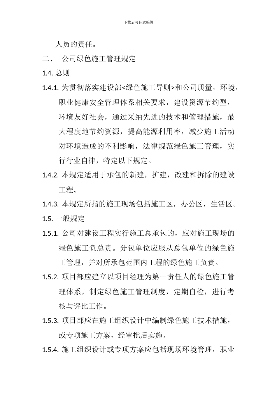 安全文明施工及质量管理制度——20240415_第2页