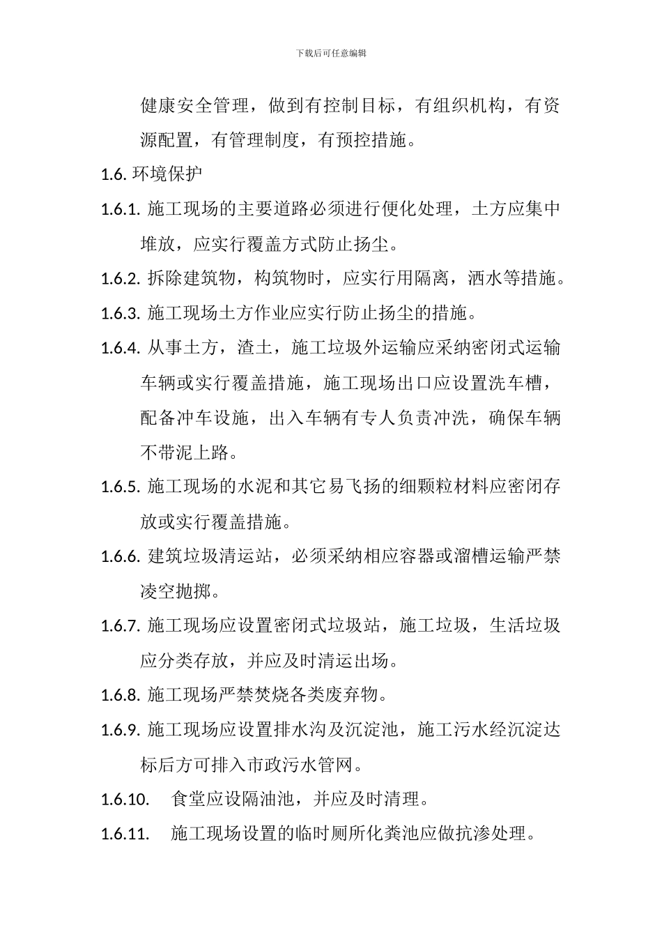 安全文明施工及质量管理制度——20240415_第3页