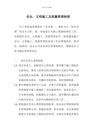 安全文明施工及质量管理制度——20240415