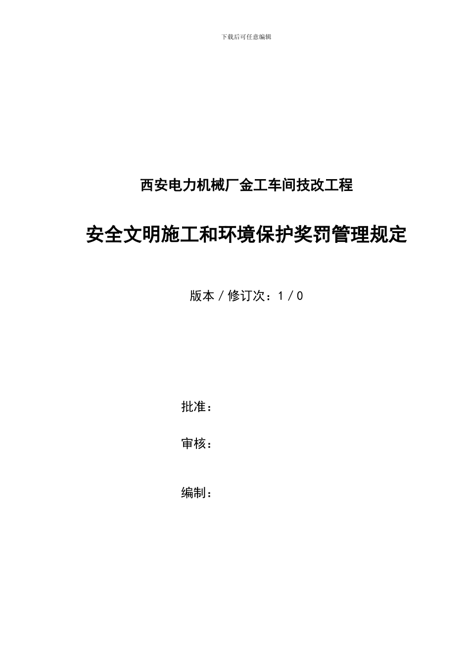 安全文明施工和环境保护奖罚管理规定_第1页
