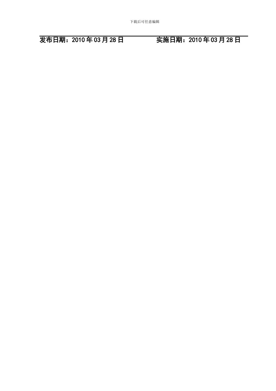 安全文明施工和环境保护奖罚管理规定_第2页