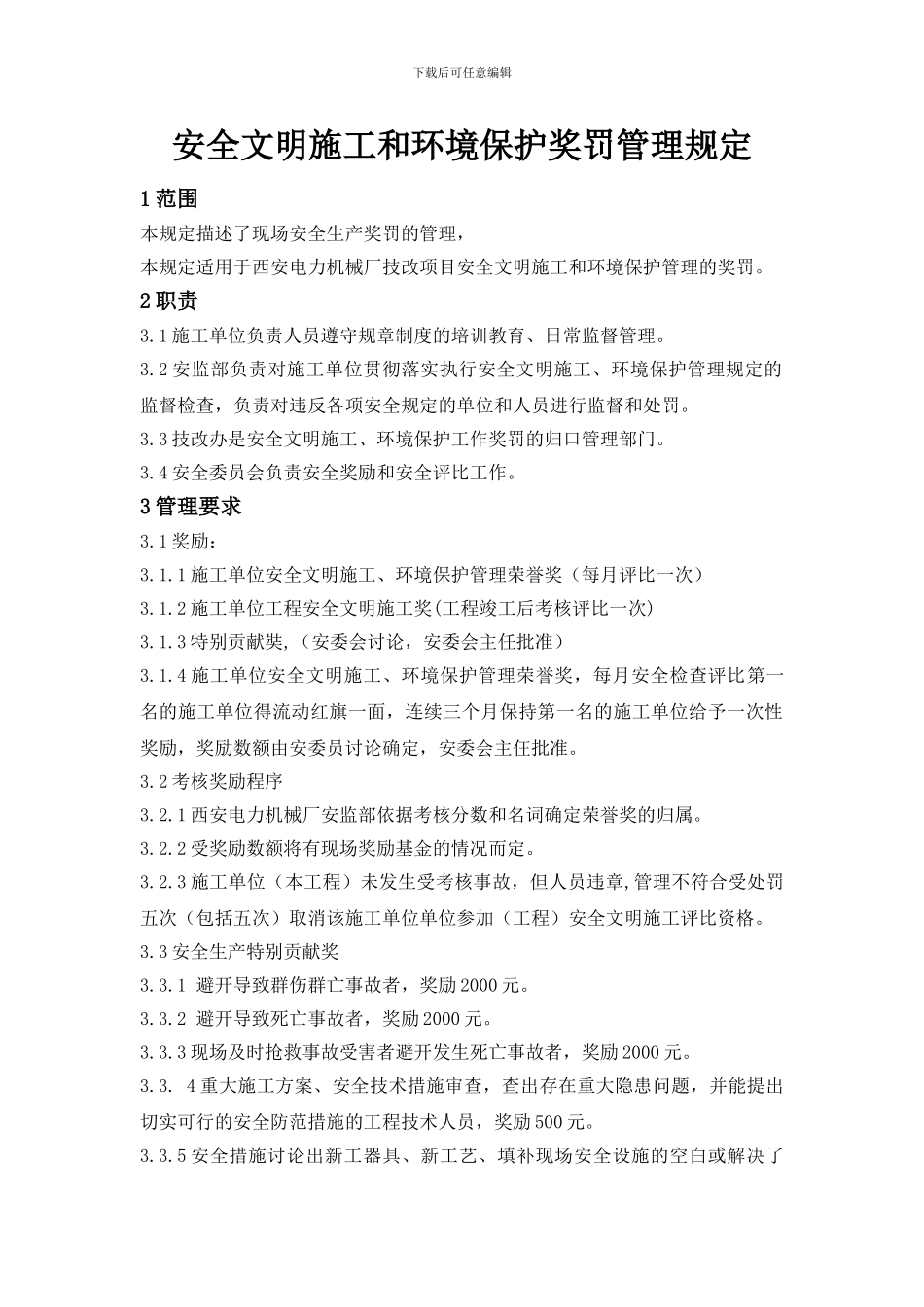 安全文明施工和环境保护奖罚管理规定_第3页