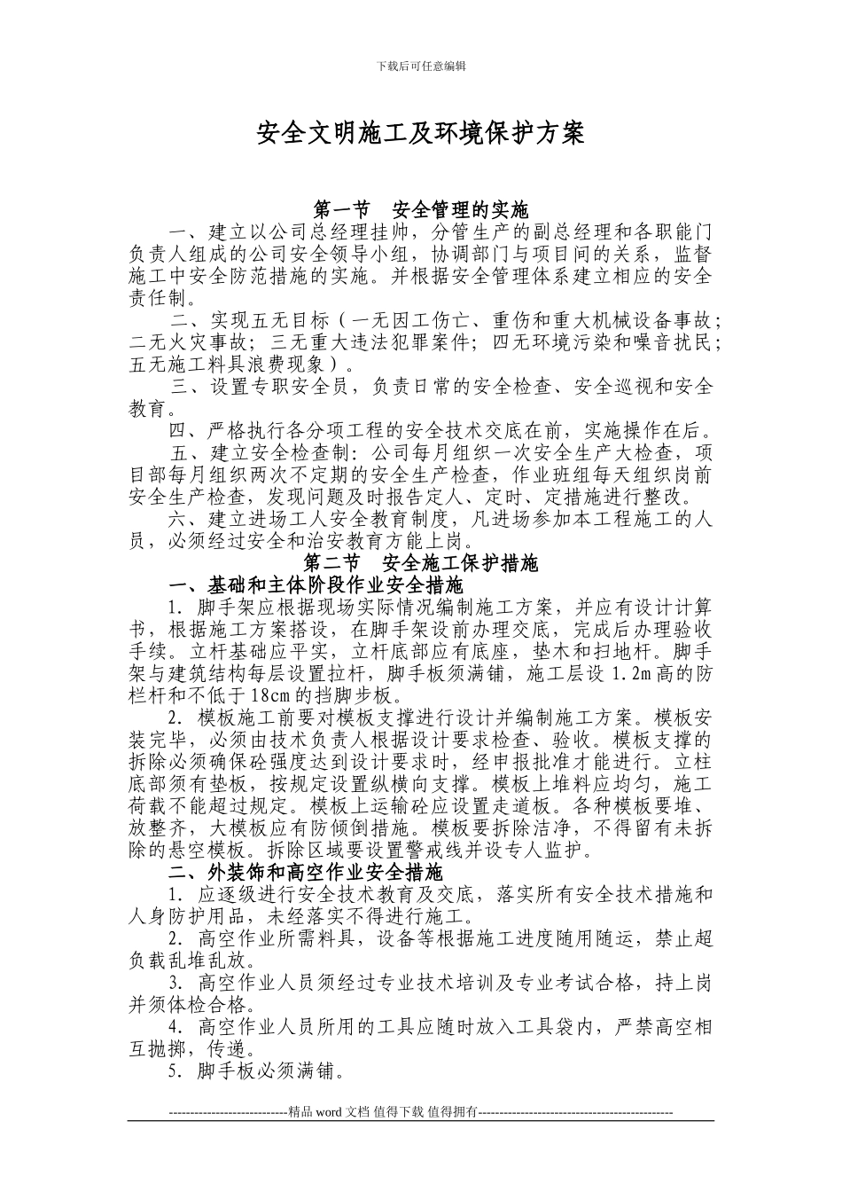 安全文明施工及环境保护方案_第1页