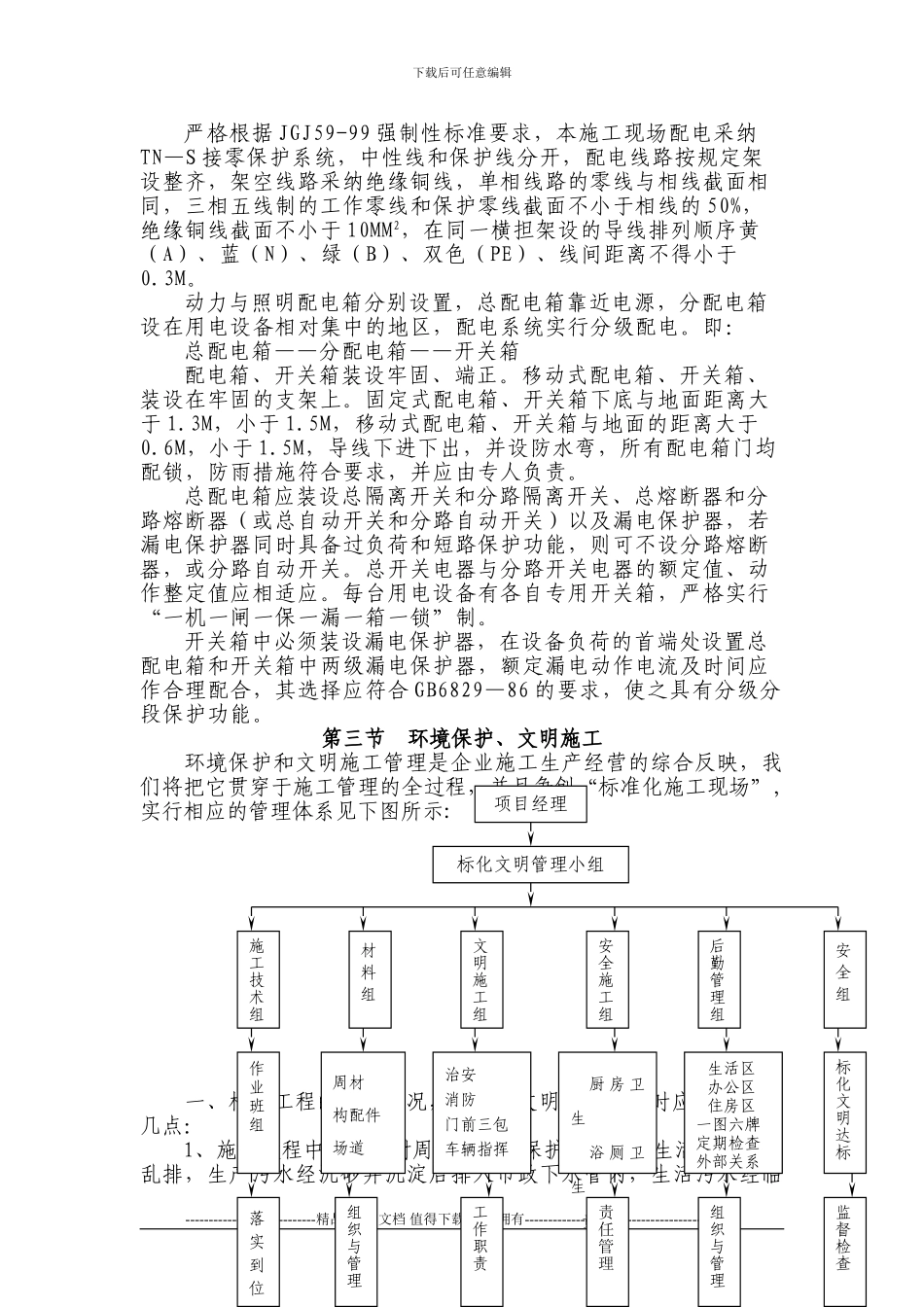 安全文明施工及环境保护方案_第3页