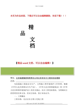 安全文明施工和环境保护管理协议书