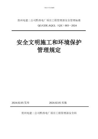 安全文明施工和环境管理规定