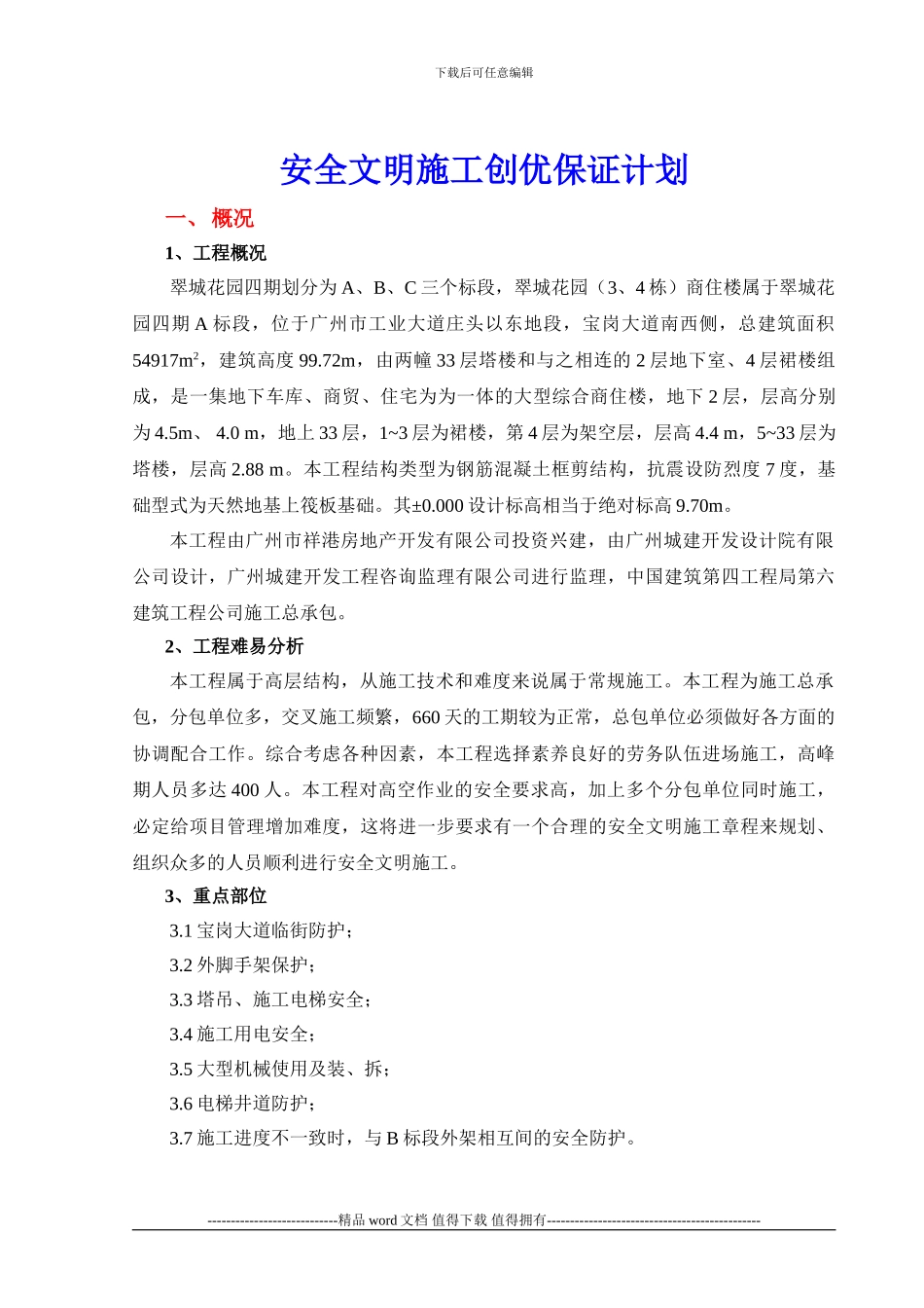 安全文明施工创优保证计划_第1页