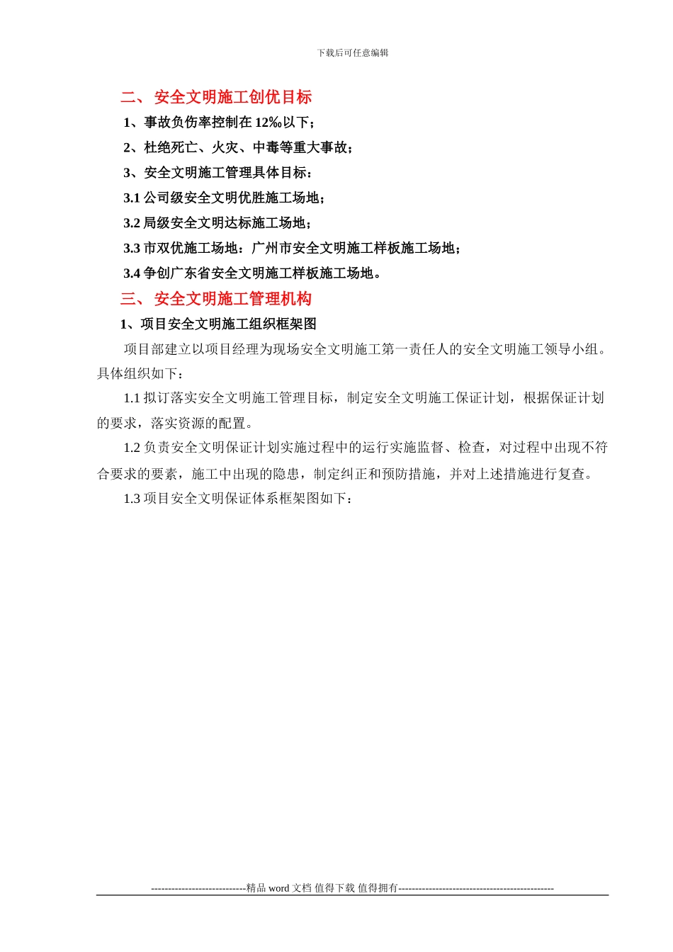 安全文明施工创优保证计划_第2页