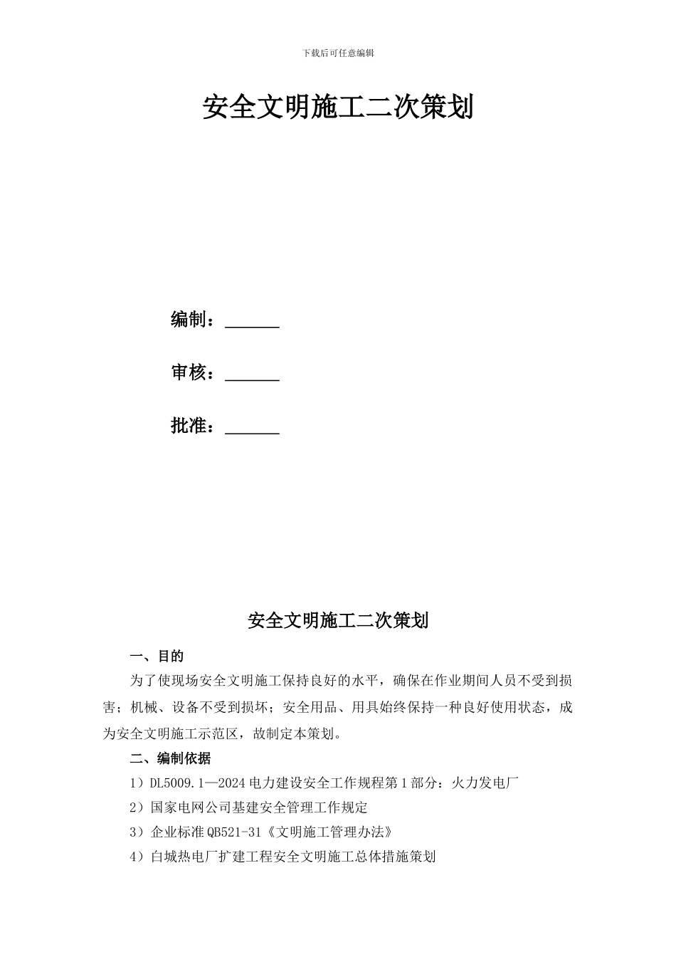 安全文明施工二次策划_第2页