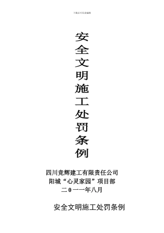 安全文明施工处罚条例