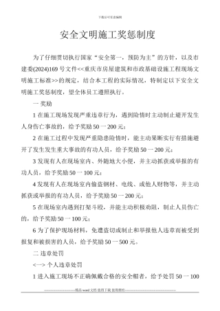 安全文明施工奖惩制度