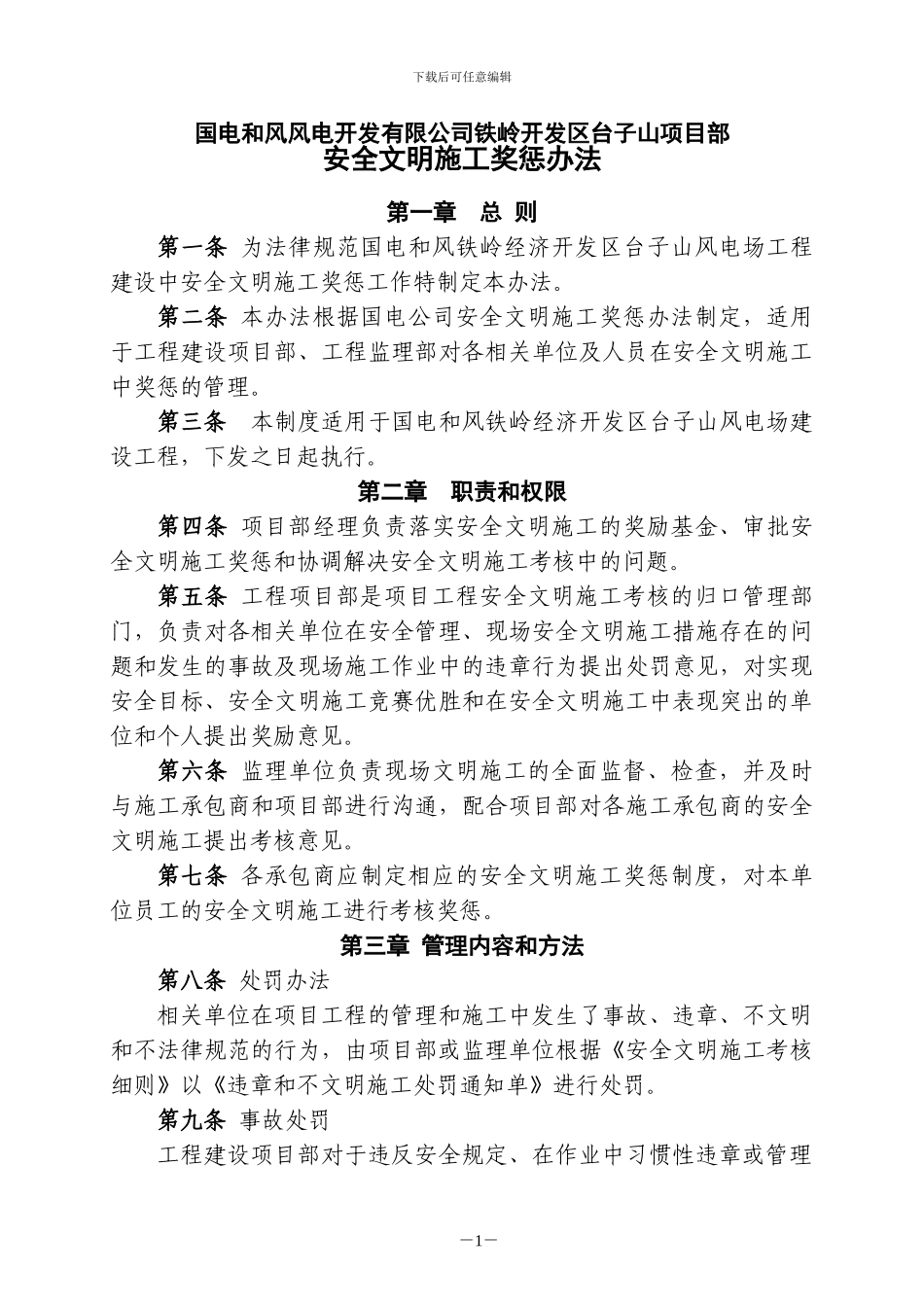 安全文明施工奖惩办法_第1页