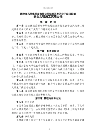 安全文明施工奖惩办法