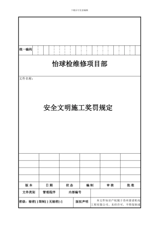 安全文明施工奖罚规定