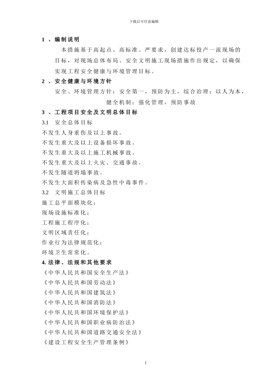 安全文明施工总体措施2_第1页