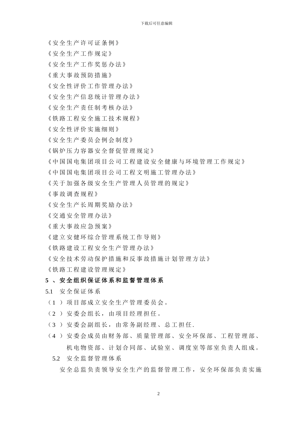 安全文明施工总体措施2_第2页