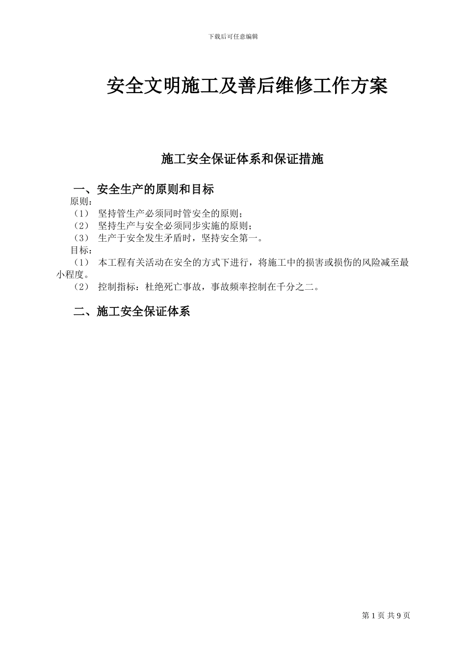 安全文明施工及善后维修工作方案_第1页