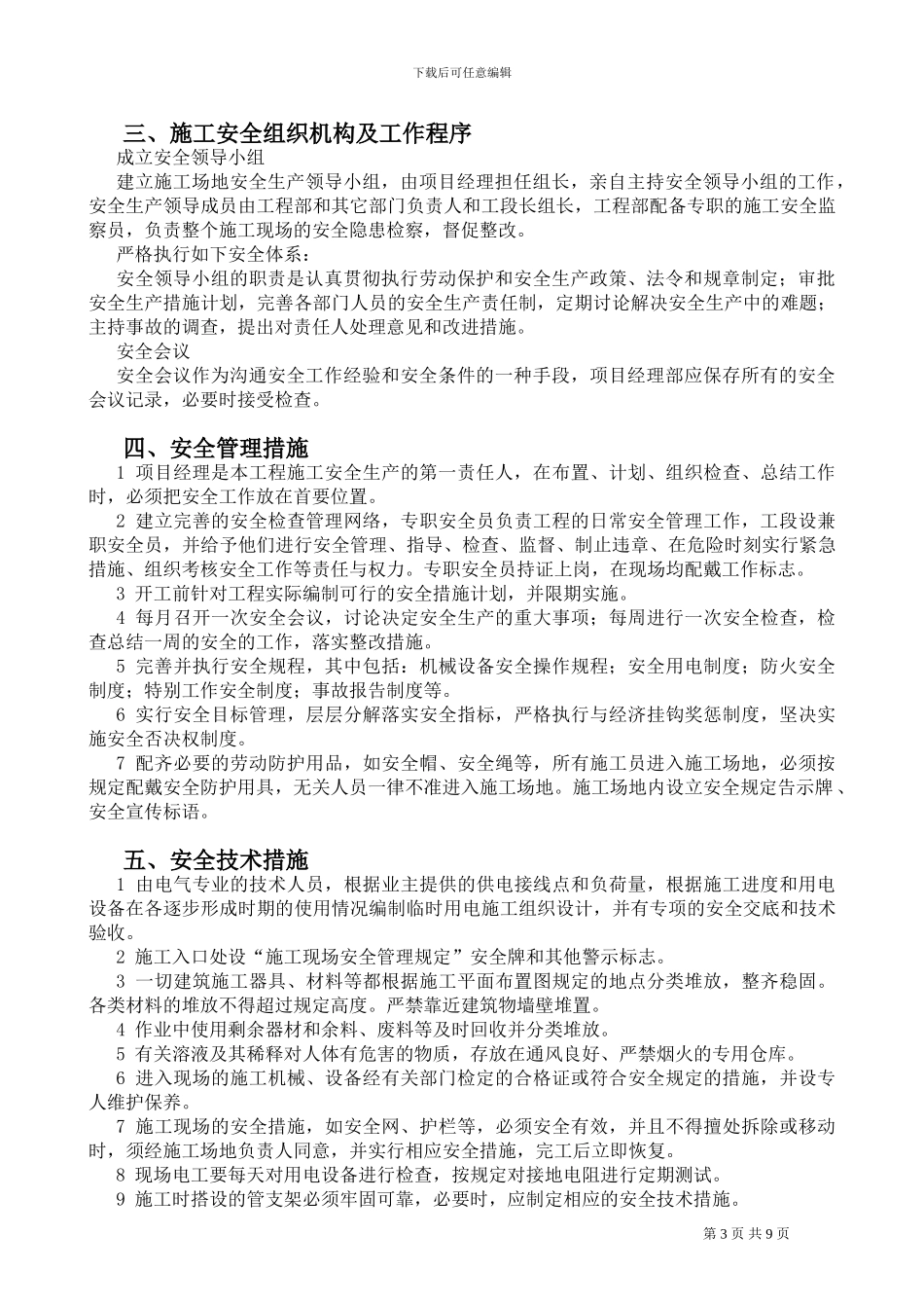 安全文明施工及善后维修工作方案_第3页