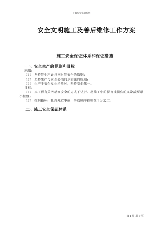 安全文明施工及善后维修工作方案