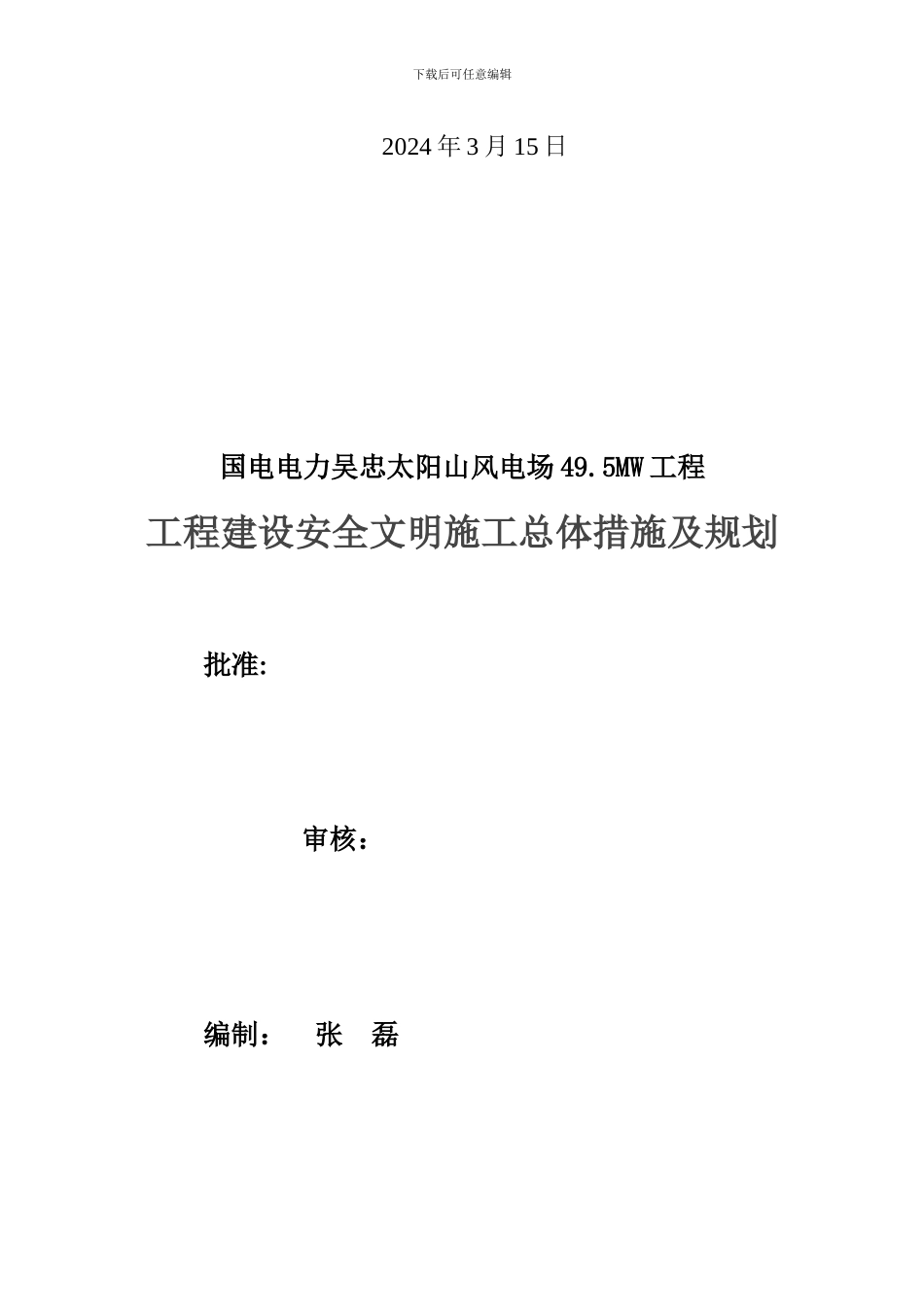 安全文明施工总体措施_第2页