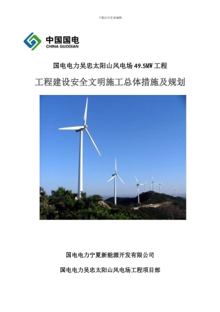安全文明施工总体措施