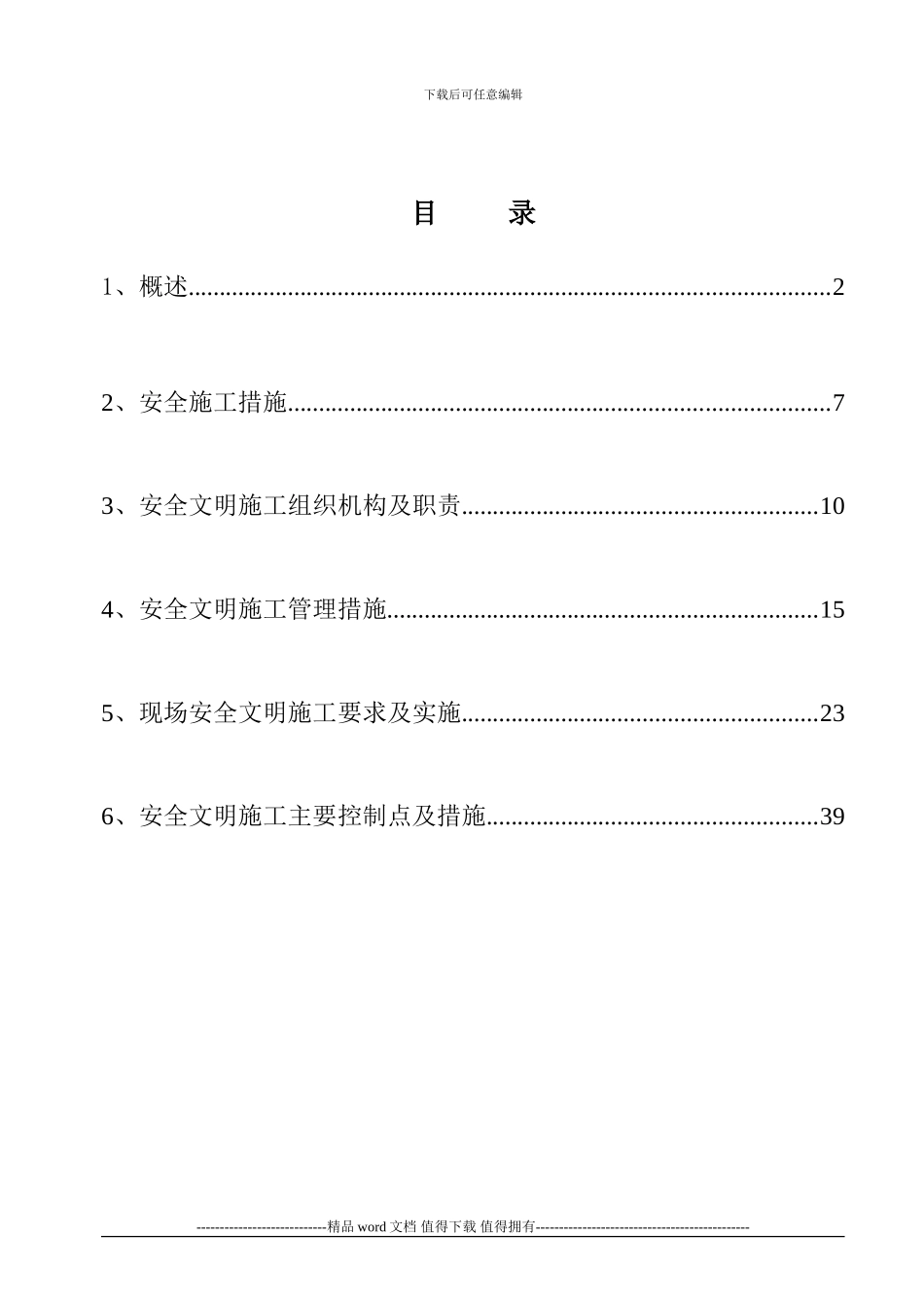 安全文明施工实施细则1_第1页