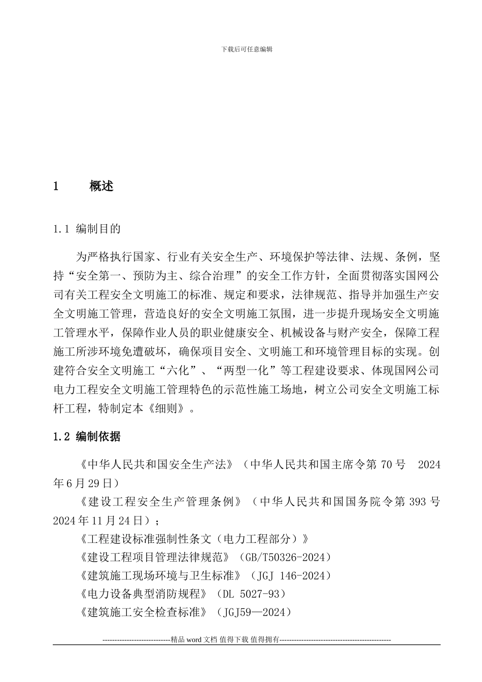 安全文明施工实施细则1_第2页