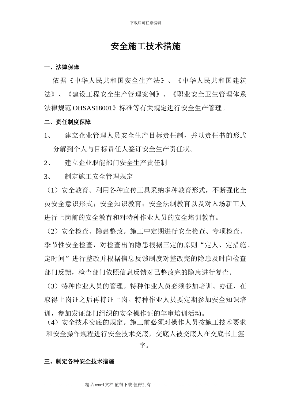 安全文明施工技术措施_第1页