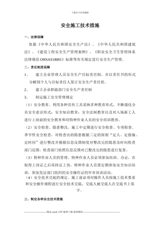 安全文明施工技术措施