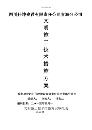 安全文明施工技术措施方案