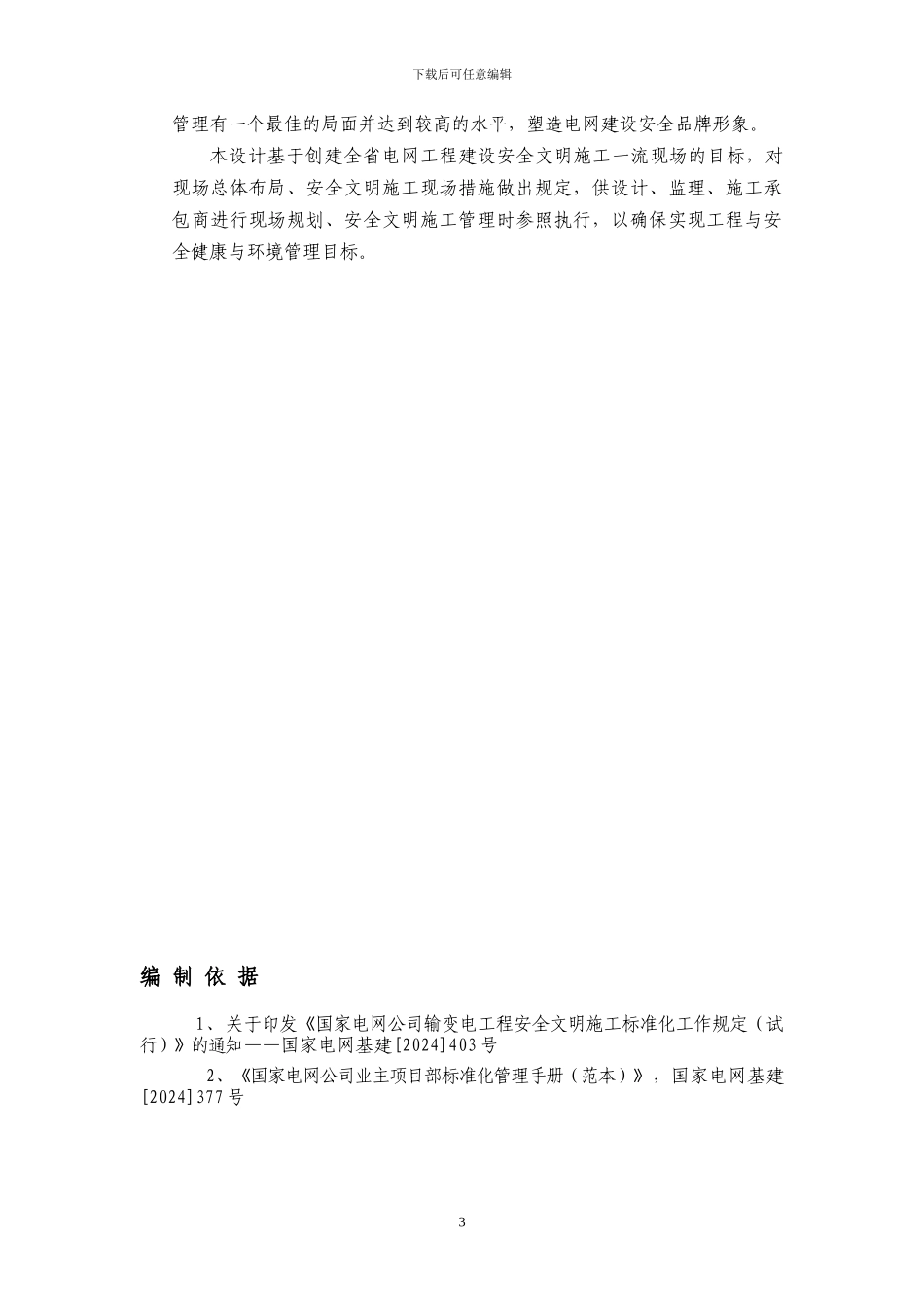 安全文明施工总体措施概念设计纲要(_第3页