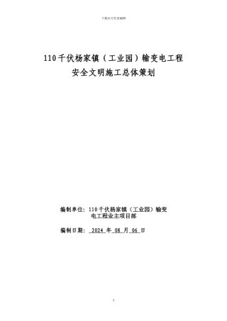 安全文明施工总体措施概念设计纲要(