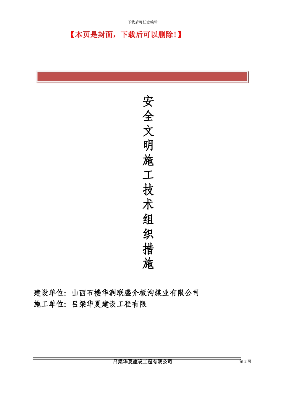 安全文明施工技术组织措施_第2页