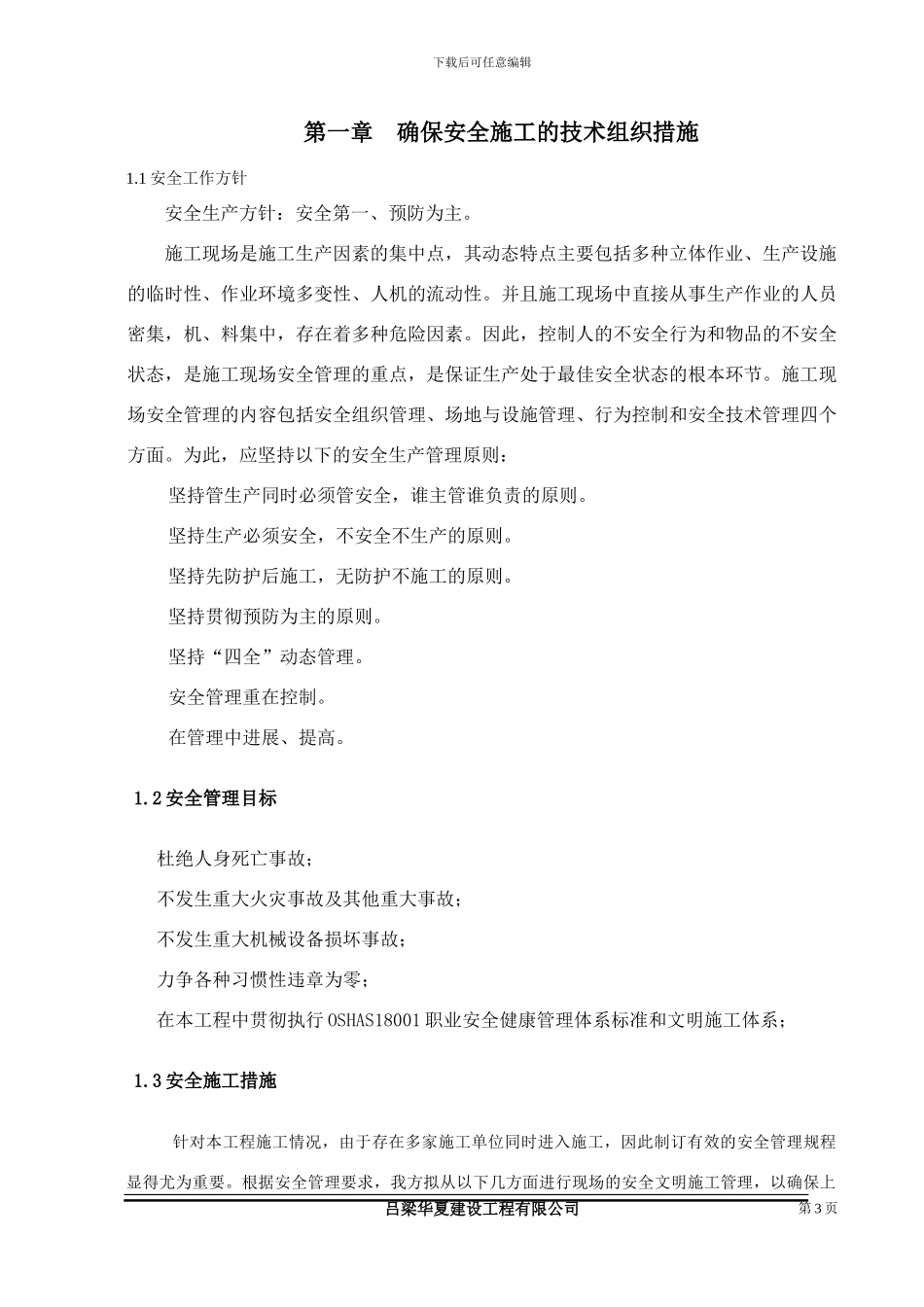 安全文明施工技术组织措施_第3页