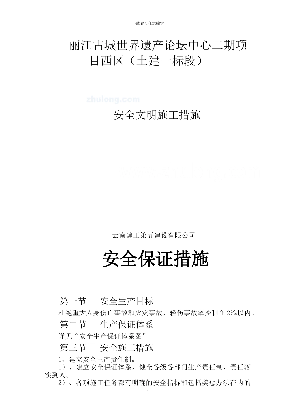 安全文明施工措施-secret_第1页