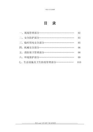 安全文明施工措施与方案A
