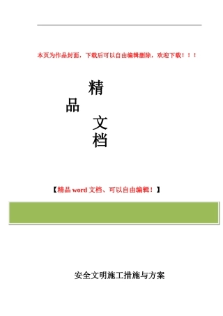 安全文明施工措施与方案