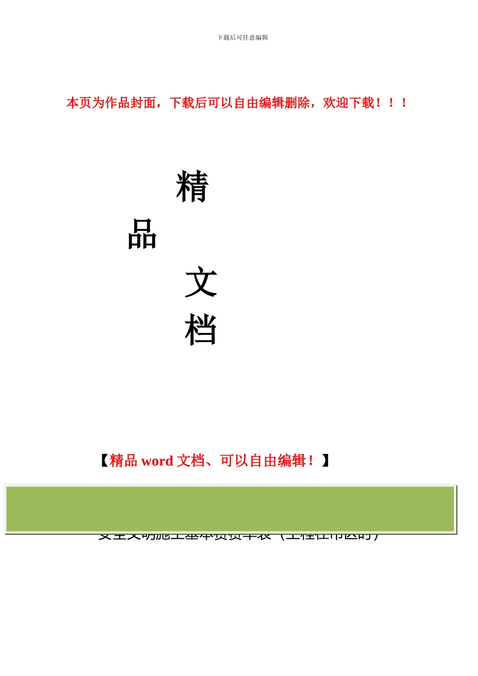 安全文明施工基本费费率表_第1页