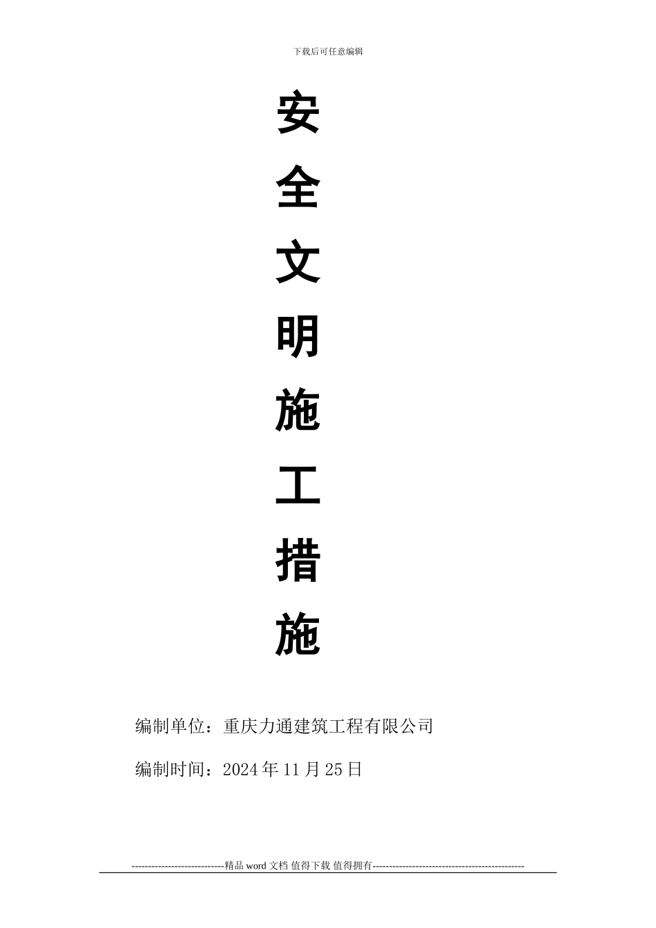 安全文明施工措施及费用_第1页