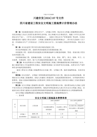 安全文明施工措施基本费费率表