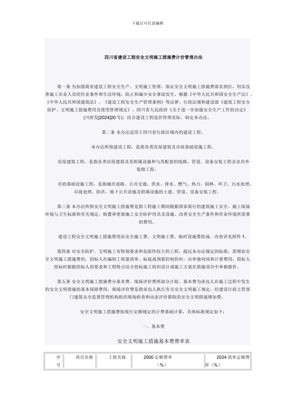 安全文明施工措施评价及费率测定_第2页