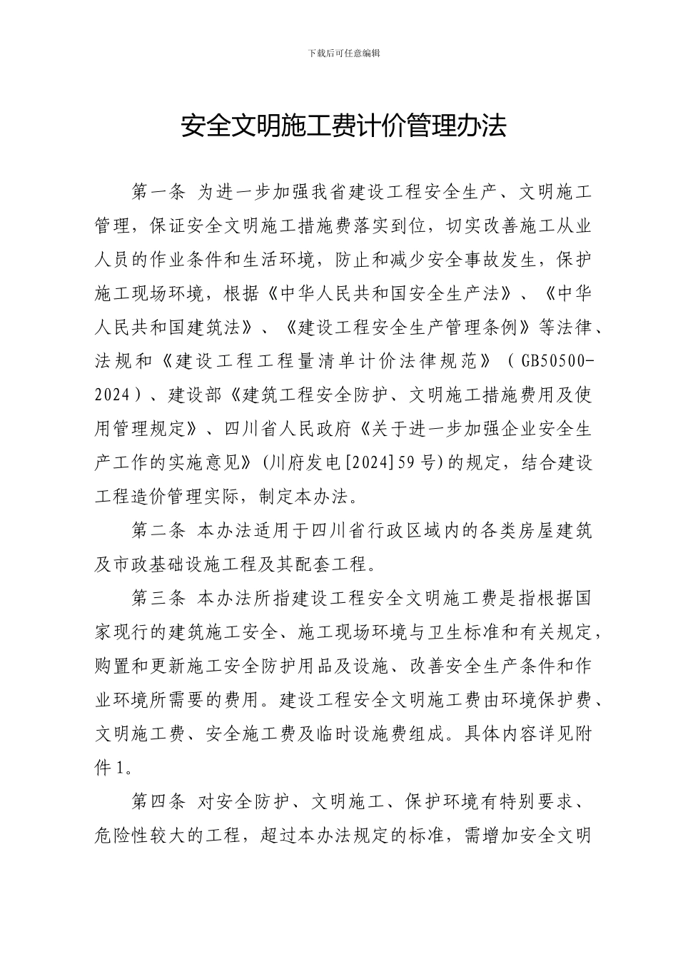 安全文明施工措施费-20246号_第3页