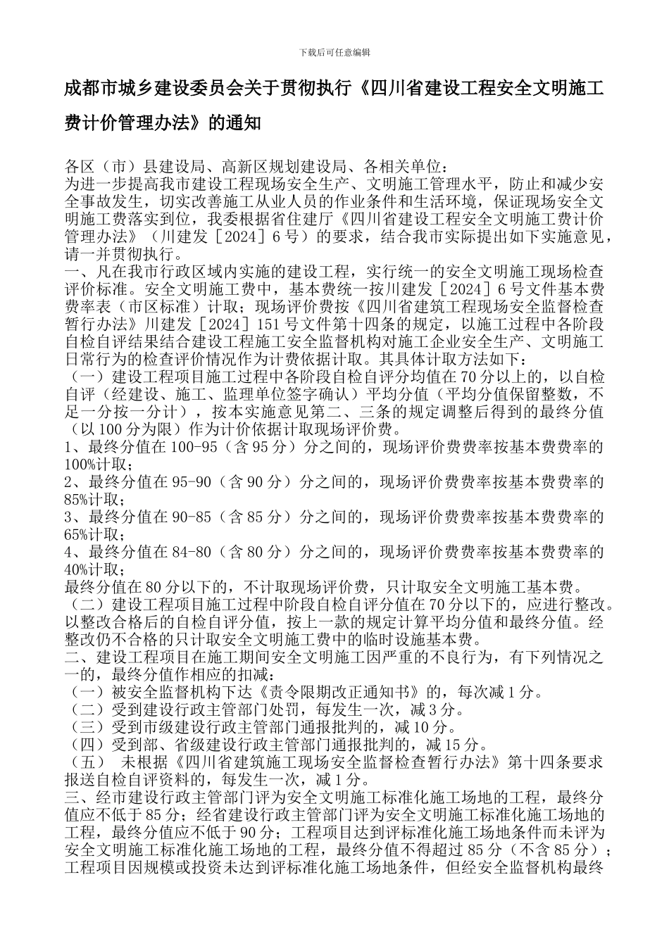 安全文明施工措施费-成建委发289号_第1页