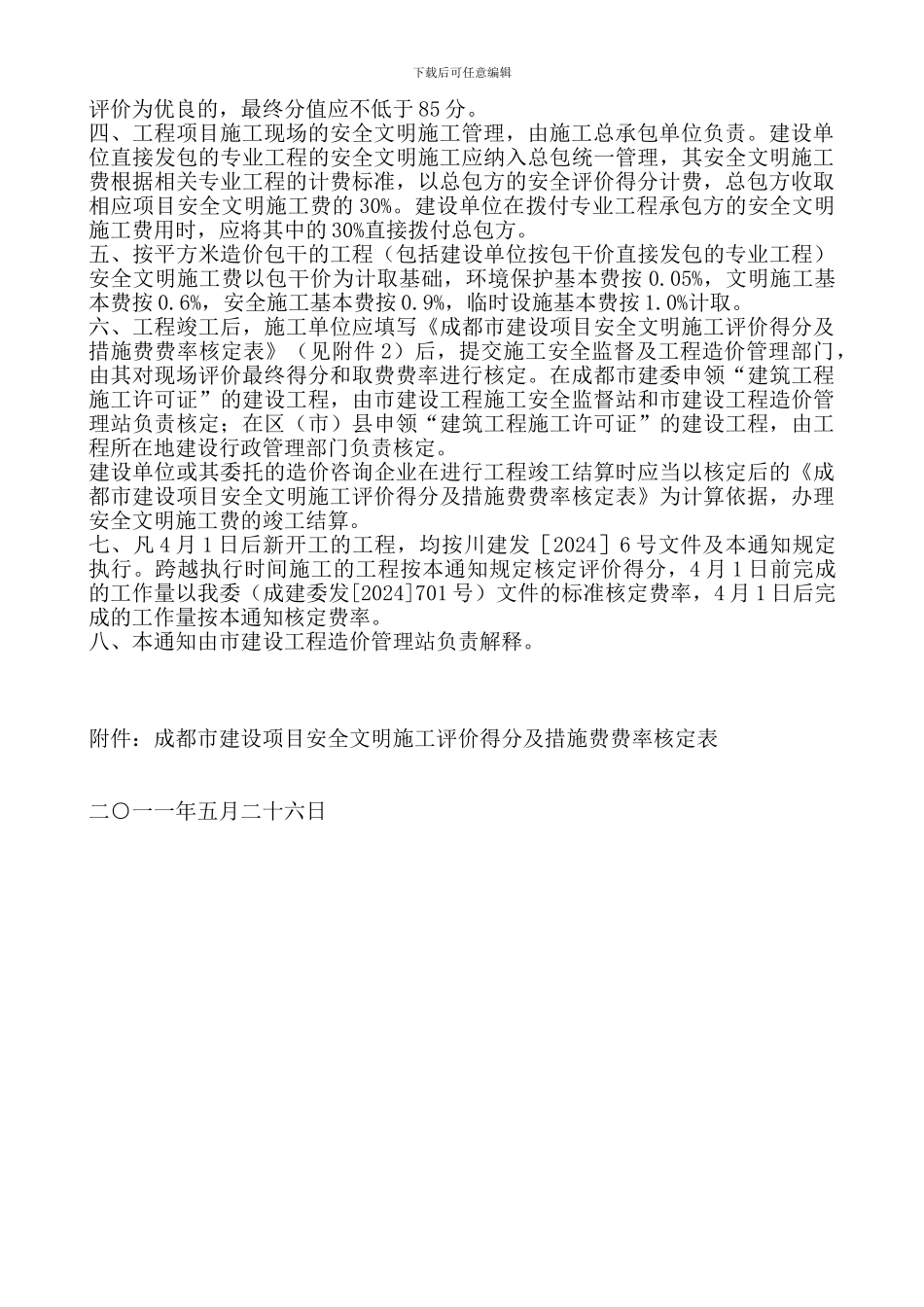 安全文明施工措施费-成建委发289号_第2页
