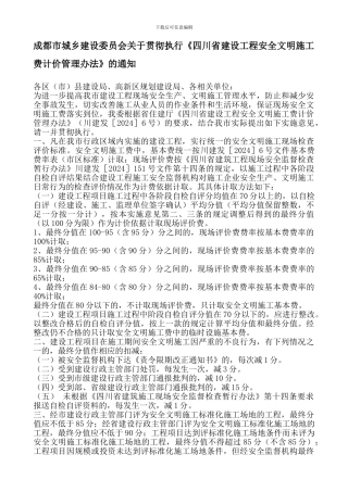 安全文明施工措施费-成建委发289号