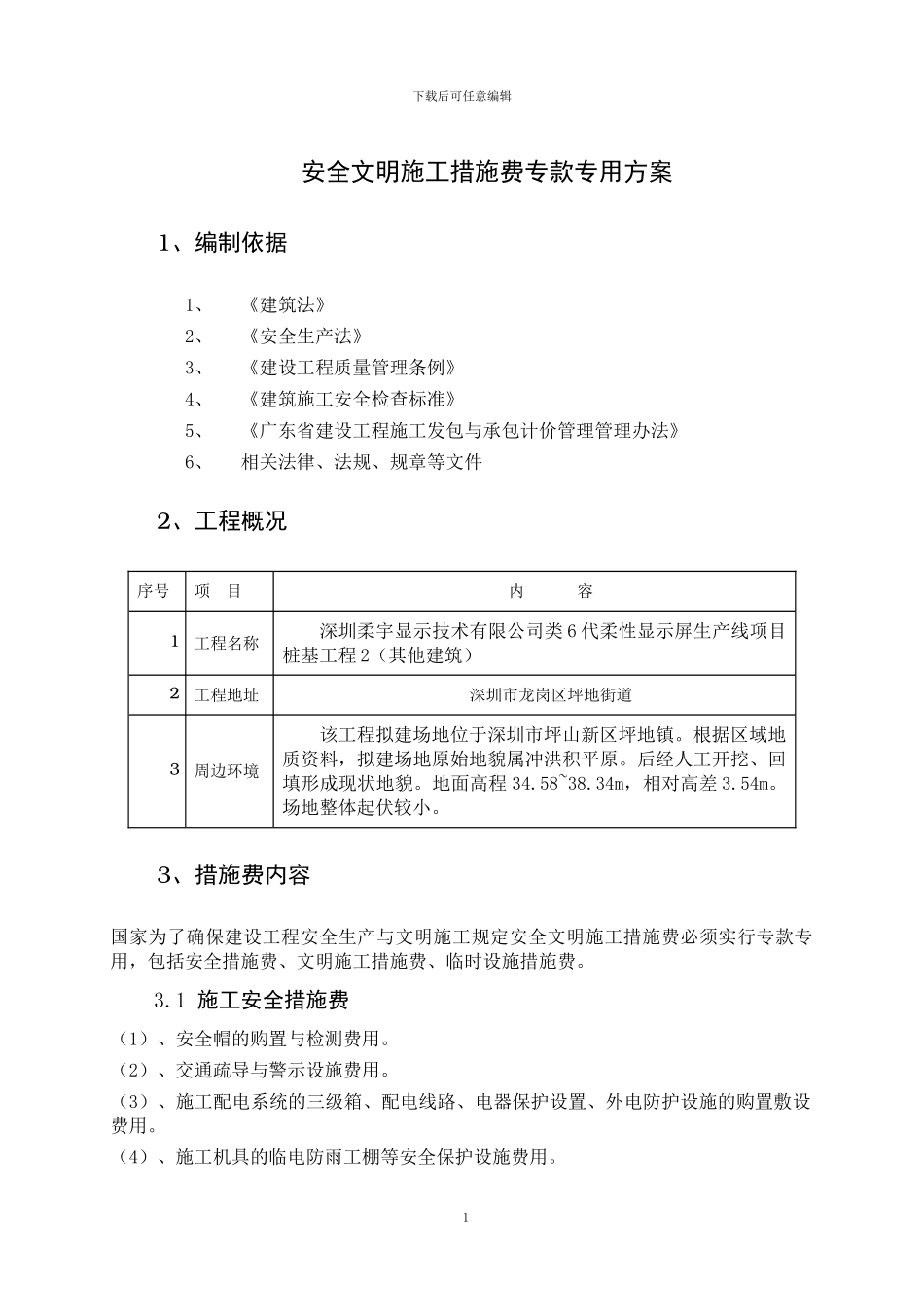 安全文明施工措施费专款专用方案_第2页