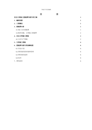 安全文明施工措施费专款专用方案