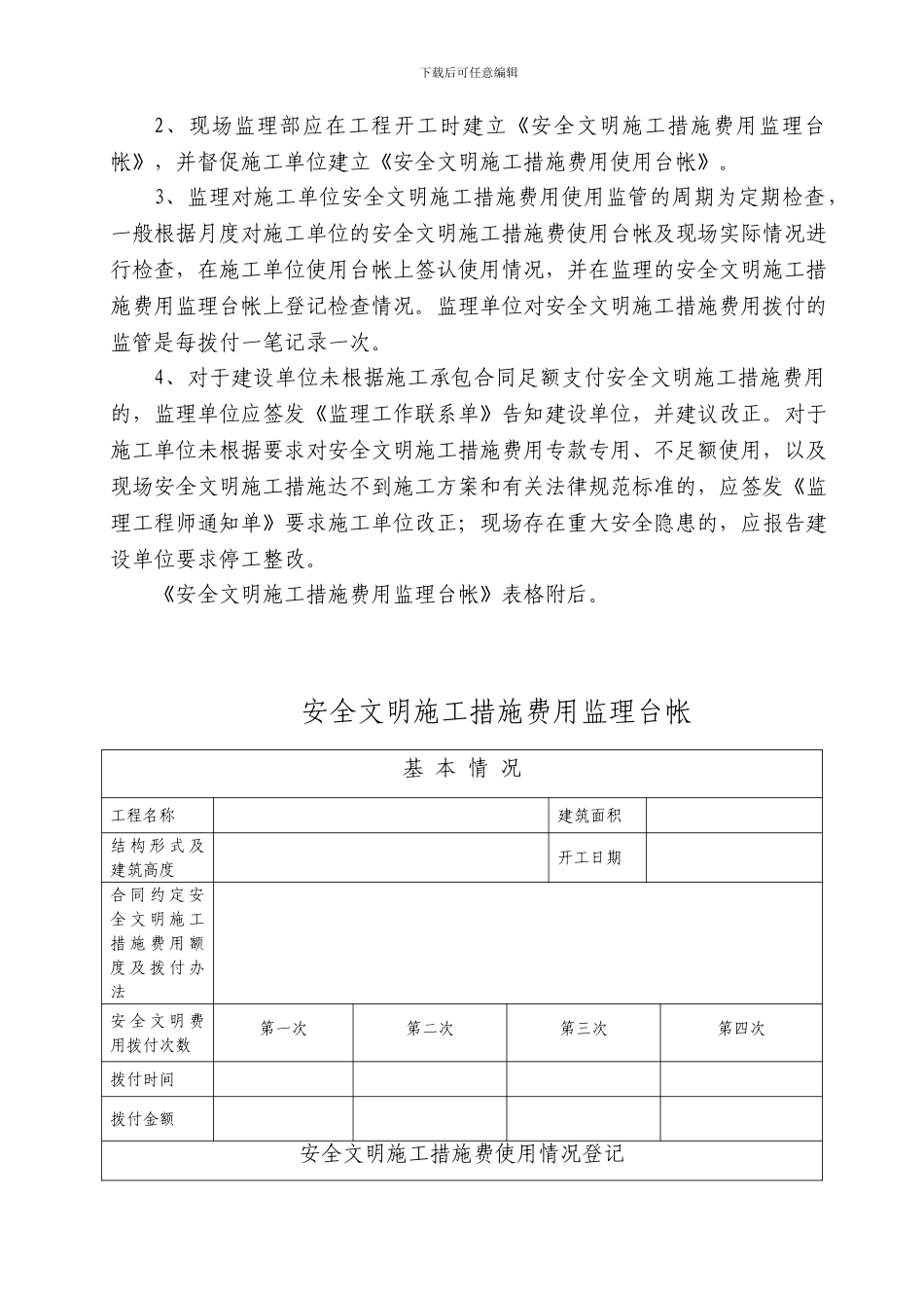 安全文明施工措施费台帐管理指导意见_第3页